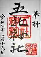 五社神社の御朱印