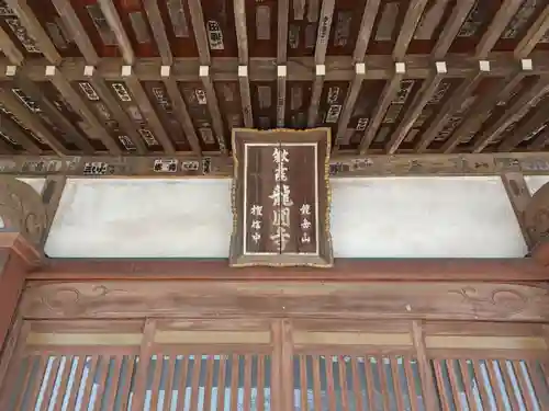 龍圓寺(埼玉県)