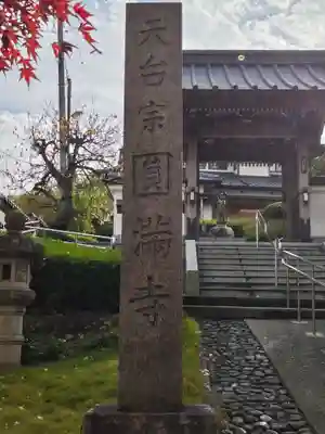 圓満寺(福島県)