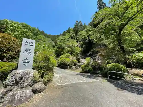 地蔵寺のその他建物