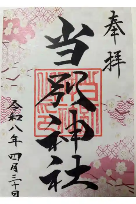 当別神社の御朱印