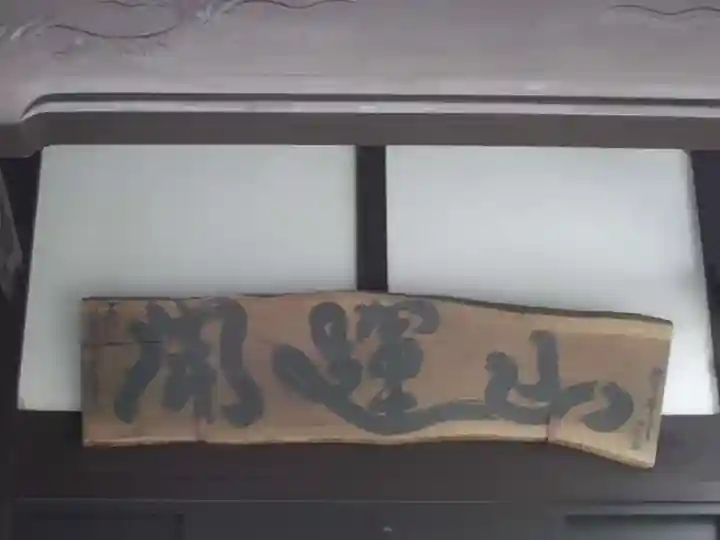 瑞然寺のその他建物