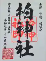 柏神社の御朱印