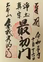 くろ谷 金戒光明寺の御朱印