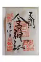 今戸神社の御朱印