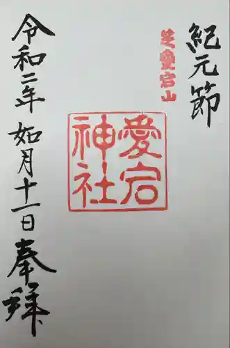 愛宕神社の御朱印