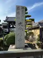 大念佛寺(大阪府)