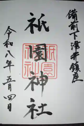 祇園神社の御朱印 2026年05月