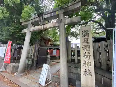 満足稲荷神社の鳥居