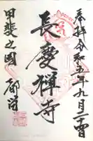 長慶寺の御朱印