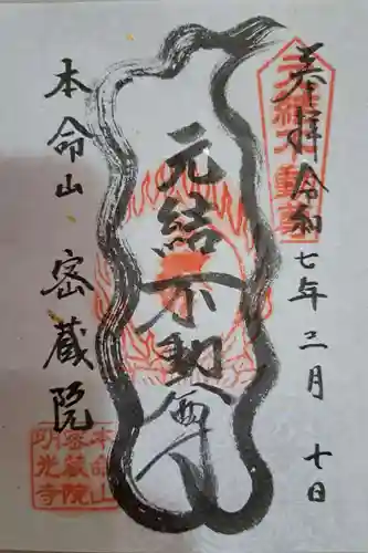 密蔵院の御朱印