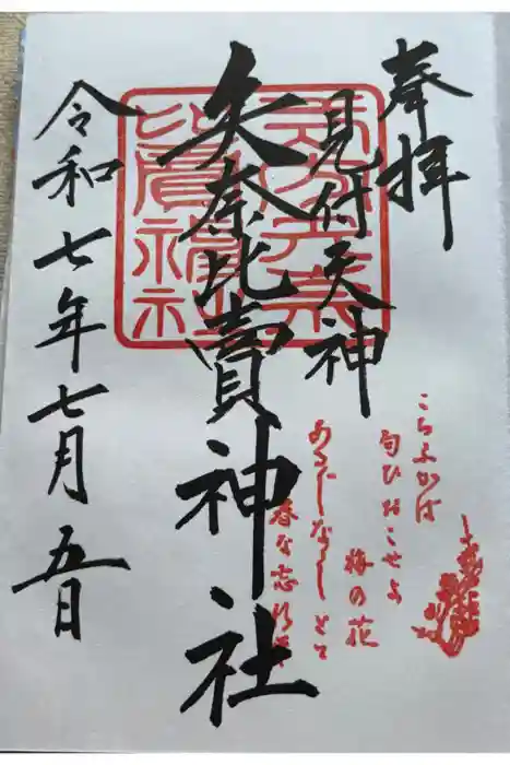 矢奈比賣神社（見付天神）の御朱印