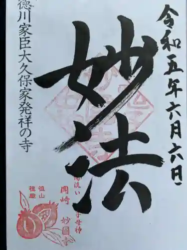 妙国寺の御朱印