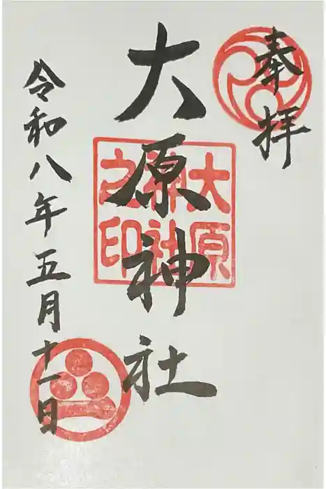 大原神社の御朱印