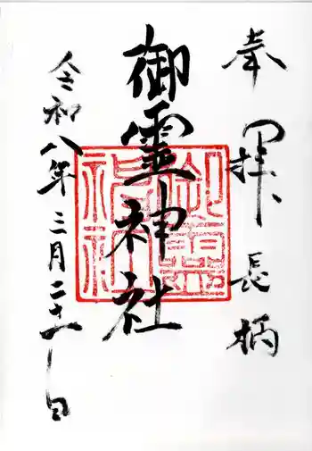御霊神社(葉山・長柄)の御朱印 2026年01月