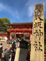 八坂神社(祇園さん)の山門・神門