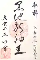 平田寺の御朱印