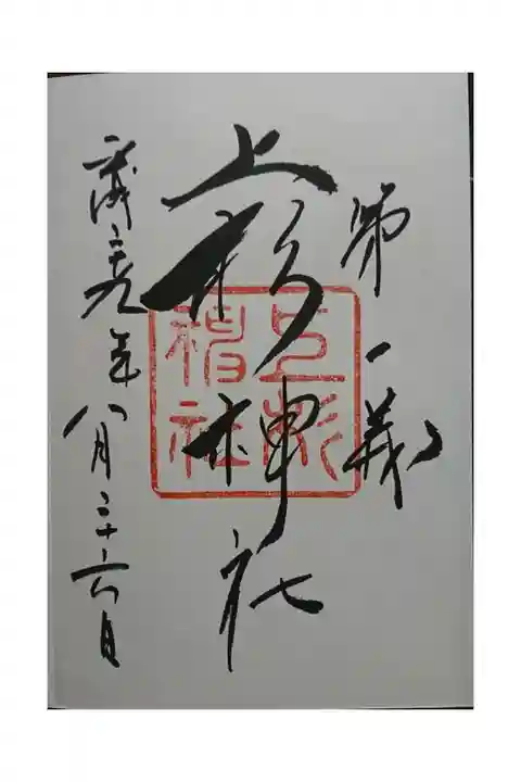 ・上杉謙信の座右の銘「第一義」が記されています。