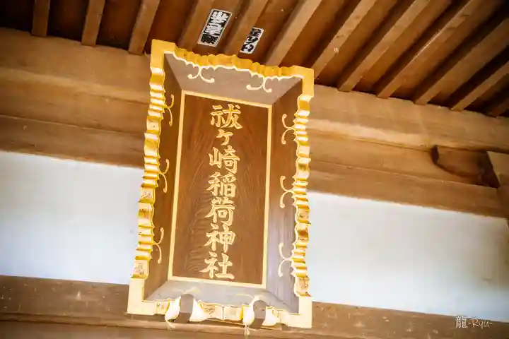 祓ケ崎稲荷神社(宮城県)