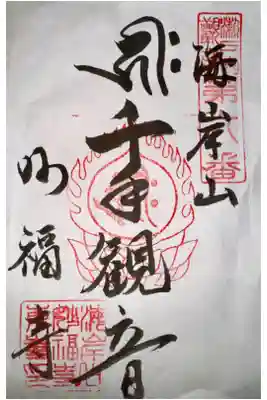 妙福寺の御朱印