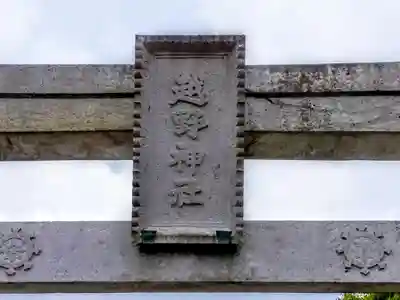 越野神社のその他建物