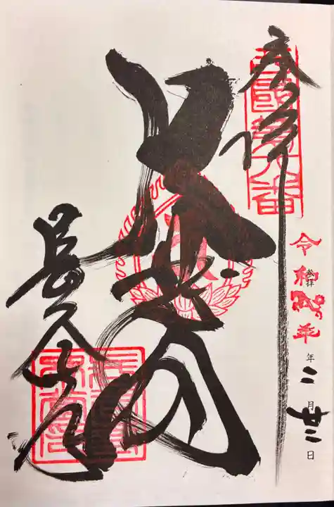 長谷寺の御朱印
