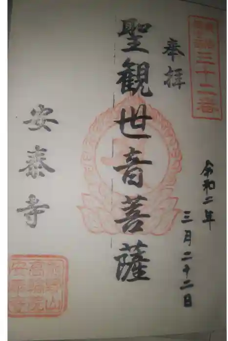 安泰寺の御朱印