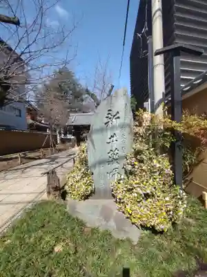 新井薬師（梅照院）(東京都)