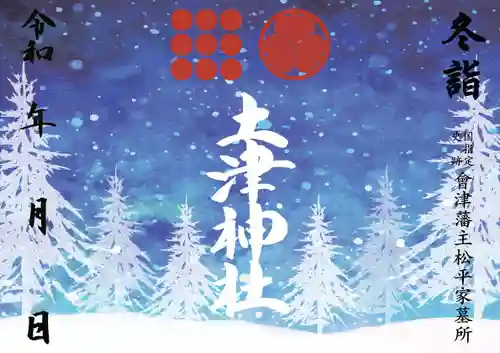 土津神社｜こどもと出世の神さまの御朱印