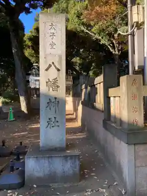 太子堂八幡神社(東京都)