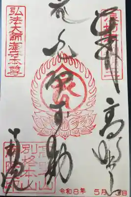 南院の御朱印