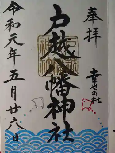 戸越八幡神社の御朱印