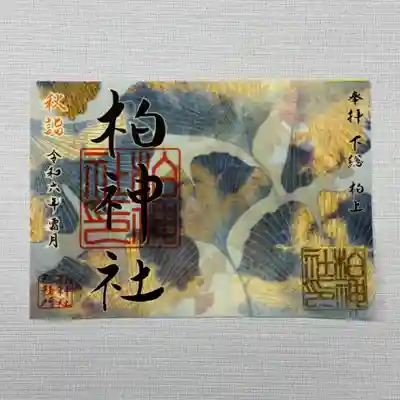 柏神社(千葉県)