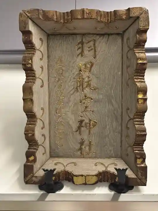 羽田航空神社(東京都)