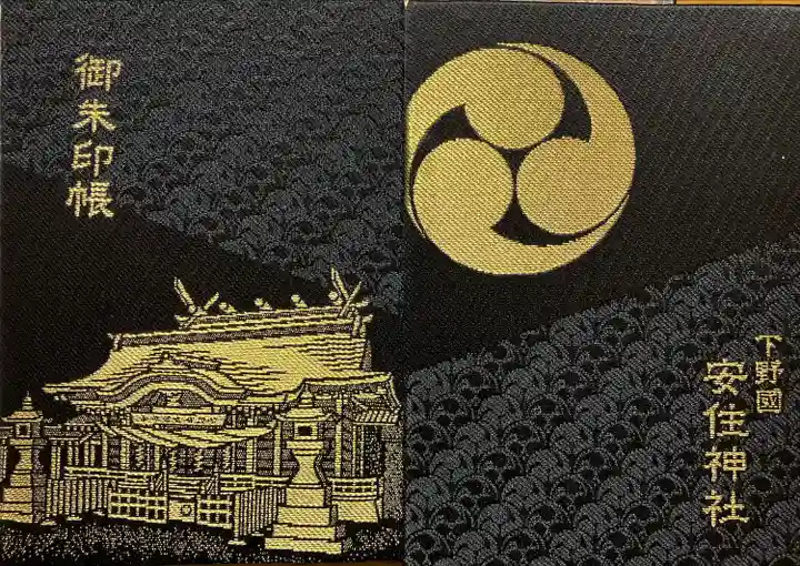 安住神社(栃木県)