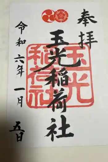 伏見玉光稲荷神社の御朱印 2024年01月