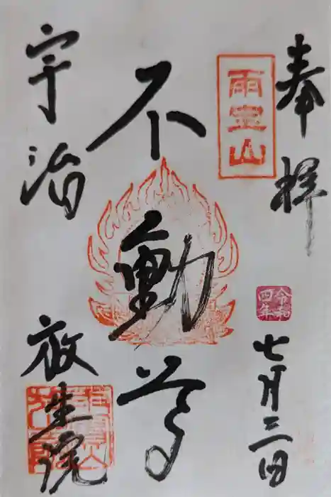 橋寺 放生院の御朱印