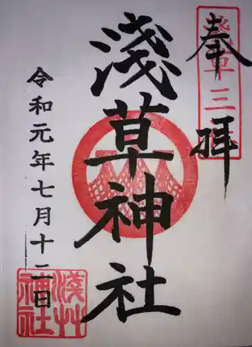 浅草神社の御朱印