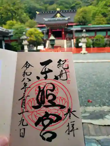 紀州東照宮の御朱印