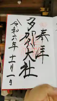 多賀大社の御朱印