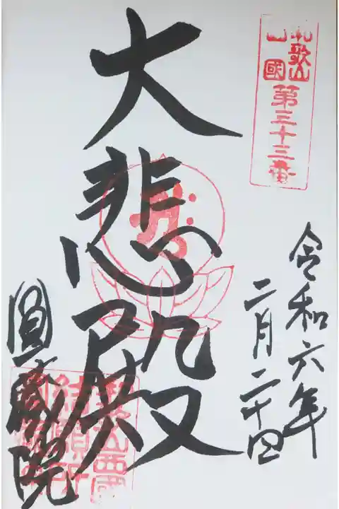 直書き。納経料は300円。