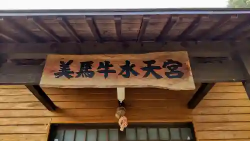 美馬牛水天宮のその他建物