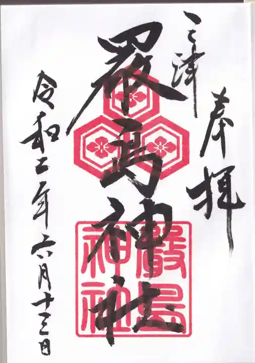 三津厳島神社の御朱印