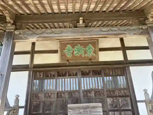 東漸寺の本殿・本堂