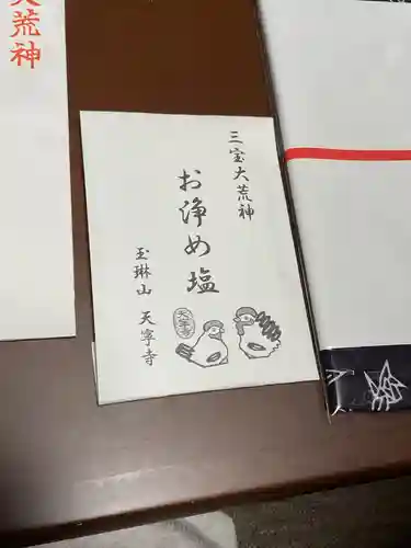 天寧寺の授与品その他