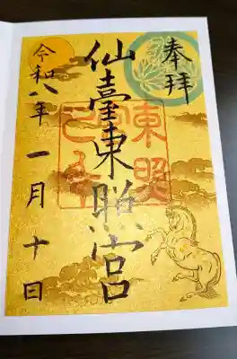 仙台東照宮の御朱印