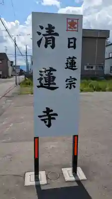 清蓮寺のその他建物