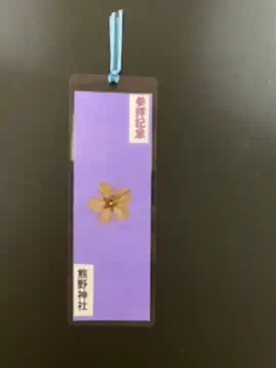熊野神社の授与品その他