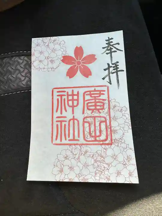 廣田神社の御朱印