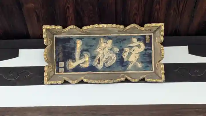 銀山寺(大阪府)